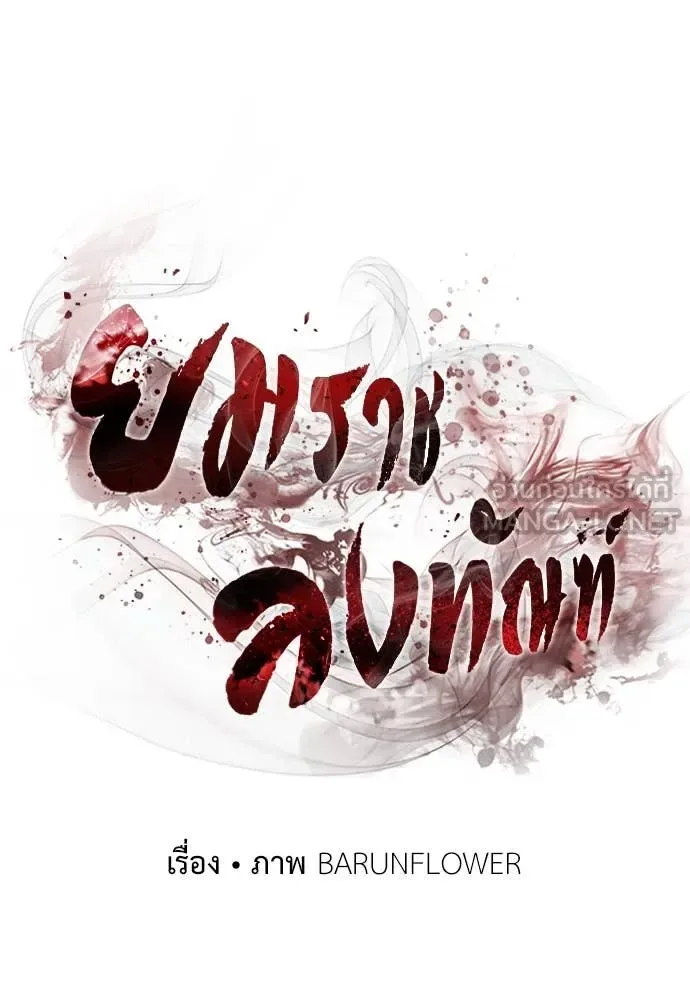 Reincarnation Path of The Underworld King ยอมรา ผู้พิพากษาจากนรก ตอนที่ 104 หน้า 57
