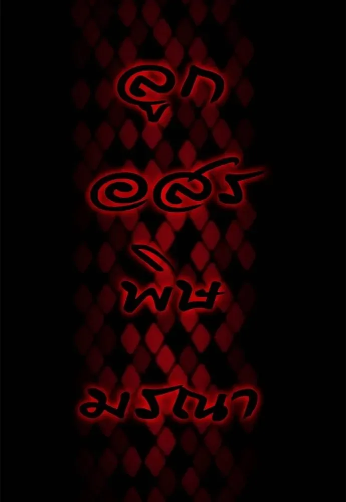 Reincarnation Path of The Underworld King ยอมรา ผู้พิพากษาจากนรก ตอนที่ 65 หน้า 164