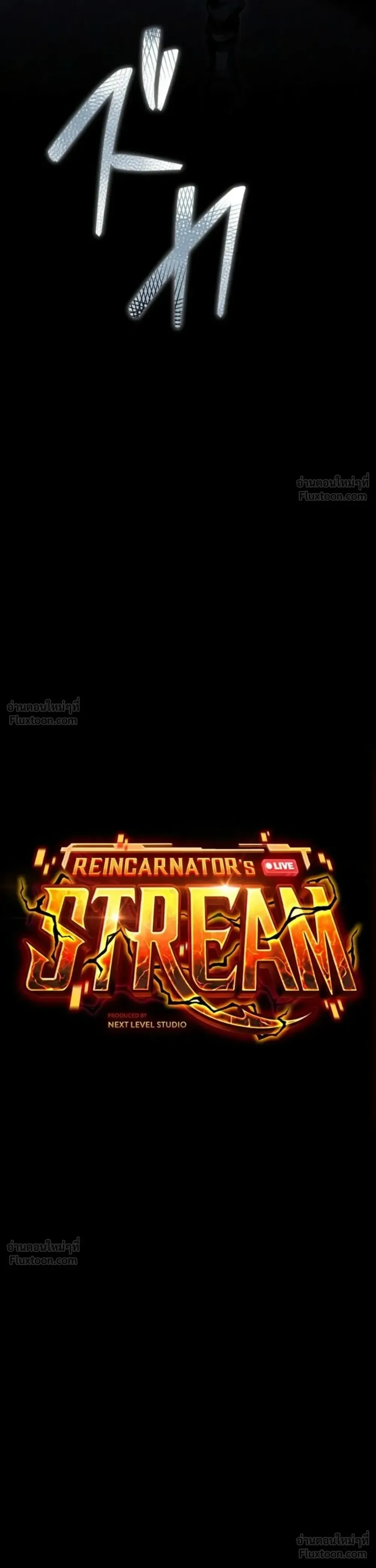 Reincarnator’s Stream การไลฟ์สดของผู้หวนคืน ตอนที่ 57 หน้า 4
