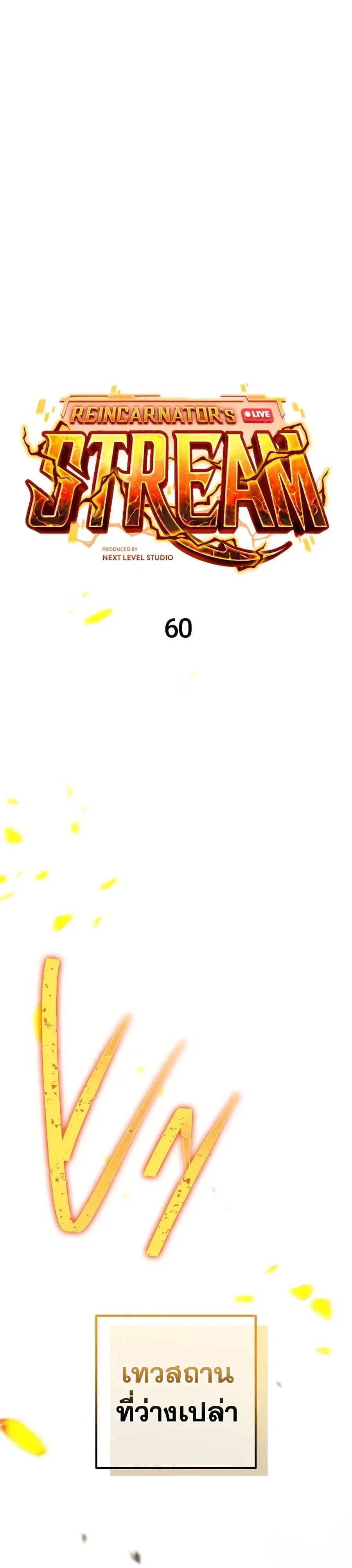 Reincarnator’s Stream การไลฟ์สดของผู้หวนคืน ตอนที่ 60 หน้า 13