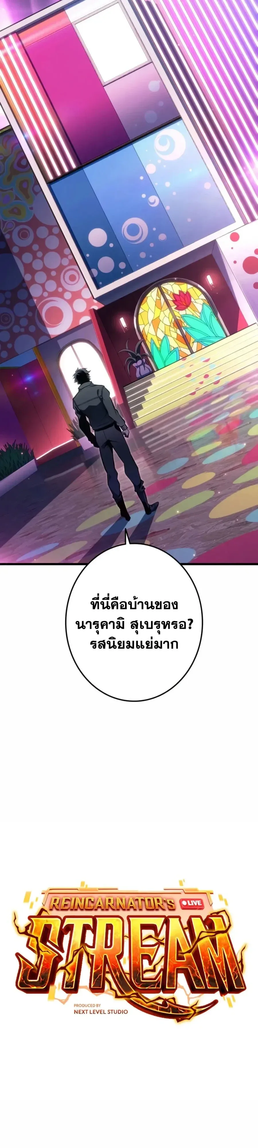 Reincarnator’s Stream การไลฟ์สดของผู้หวนคืน ตอนที่ 67 หน้า 11