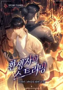 ปก Reincarnator’s Stream การไลฟ์สดของผู้หวนคืน