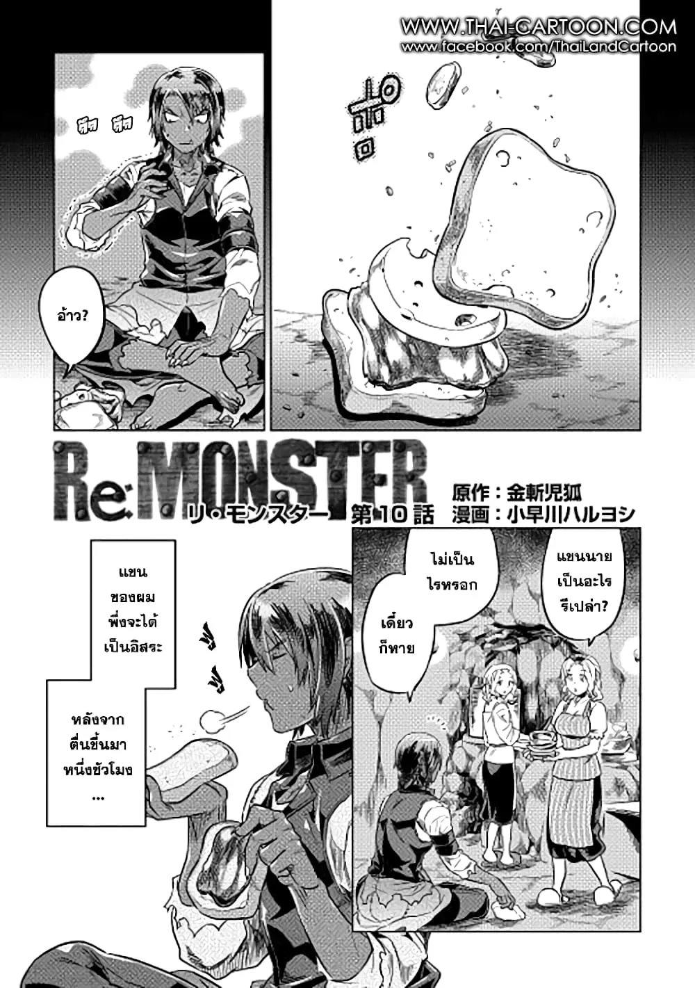 Re:Monster รี:มอนสเตอร์ ตอนที่ 10 หน้า 1