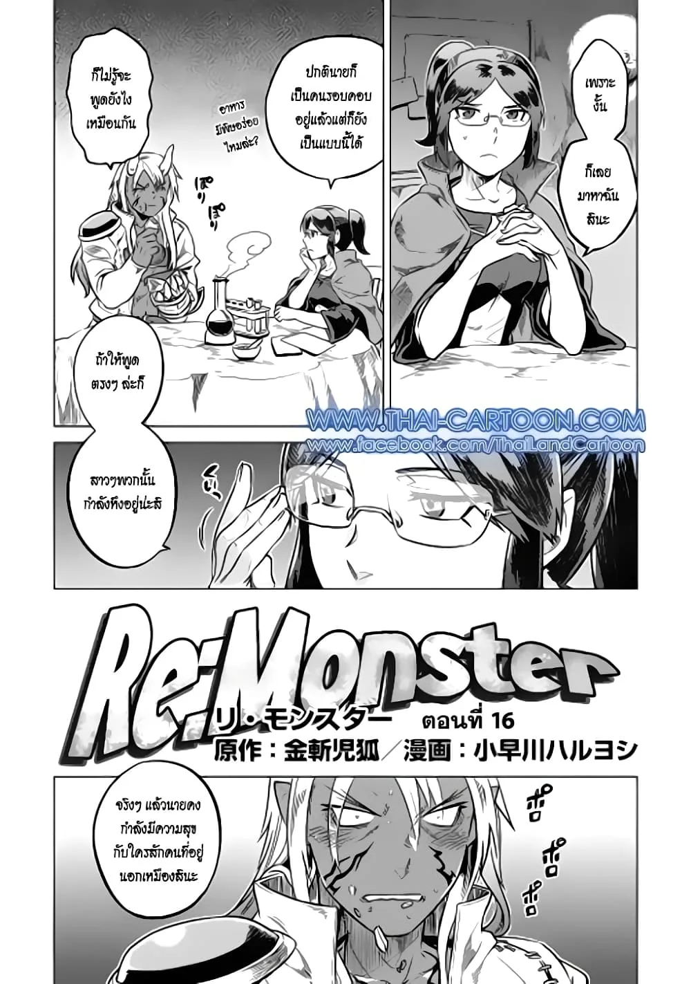 Re:Monster รี:มอนสเตอร์ ตอนที่ 16 หน้า 3