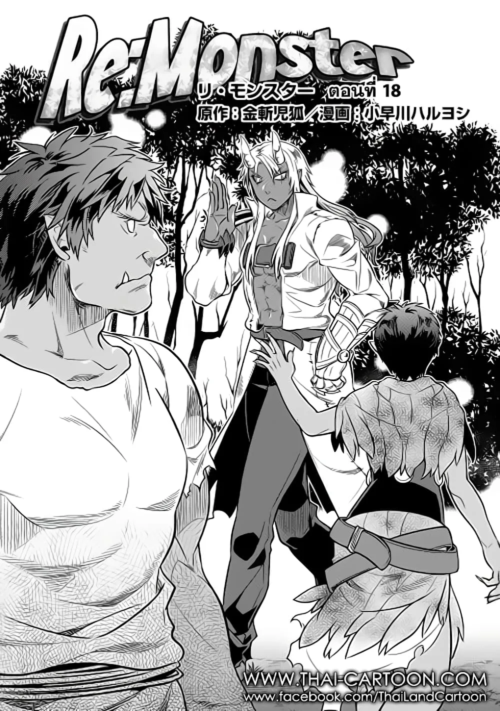 Re:Monster รี:มอนสเตอร์ ตอนที่ 18 หน้า 1