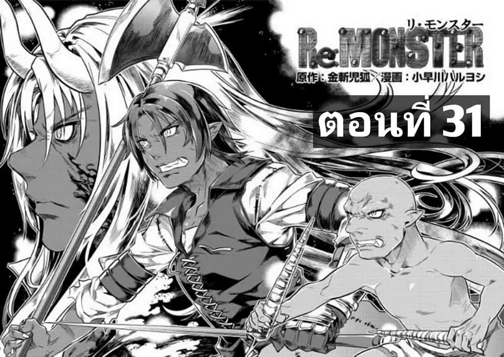 Re:Monster รี:มอนสเตอร์ ตอนที่ 31 หน้า 1