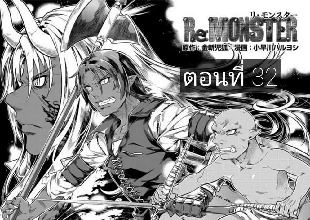 Re:Monster รี:มอนสเตอร์ ตอนที่ 32 หน้า 1