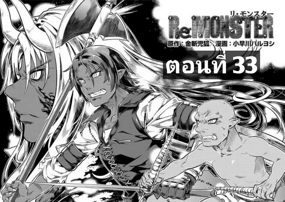 Re:Monster รี:มอนสเตอร์ ตอนที่ 33 หน้า 1