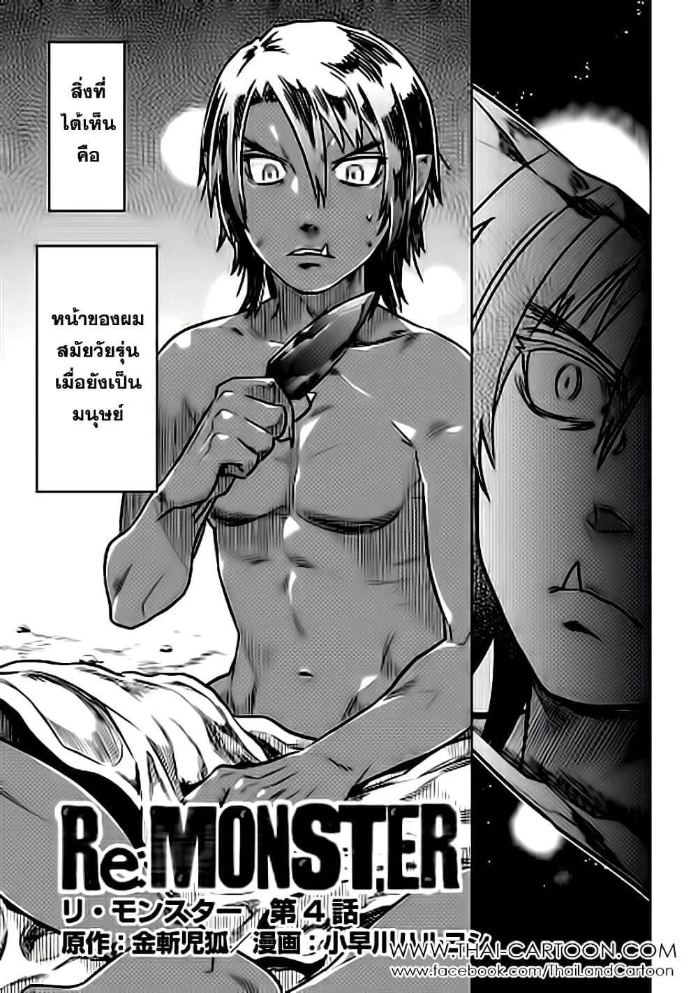 Re:Monster รี:มอนสเตอร์ ตอนที่ 4 หน้า 3