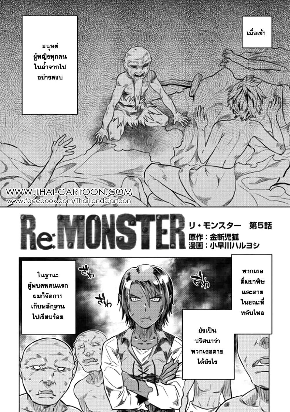 Re:Monster รี:มอนสเตอร์ ตอนที่ 5 หน้า 2