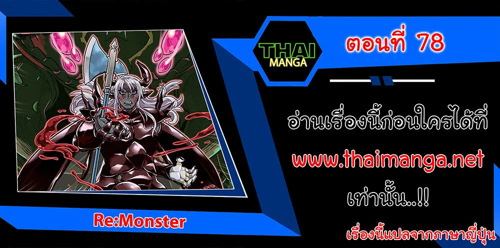 Re:Monster รี:มอนสเตอร์ ตอนที่ 78 หน้า 1