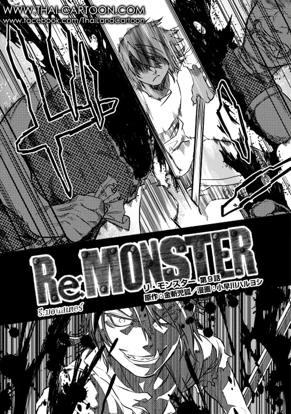 Re:Monster รี:มอนสเตอร์ ตอนที่ 9 หน้า 3
