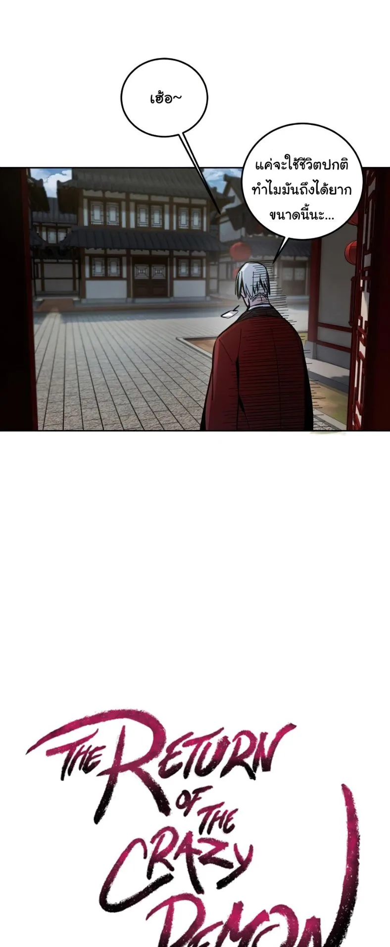 The Return of the Crazy Demon การหวนคืนของอสูรคลั่ง ตอนที่ 11 หน้า 12