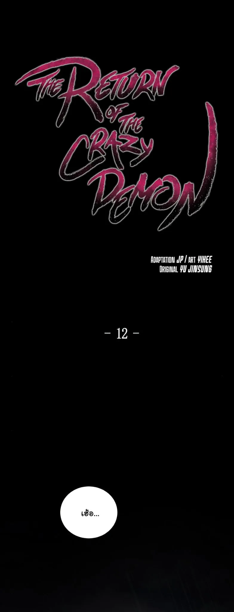 The Return of the Crazy Demon การหวนคืนของอสูรคลั่ง ตอนที่ 12 หน้า 2