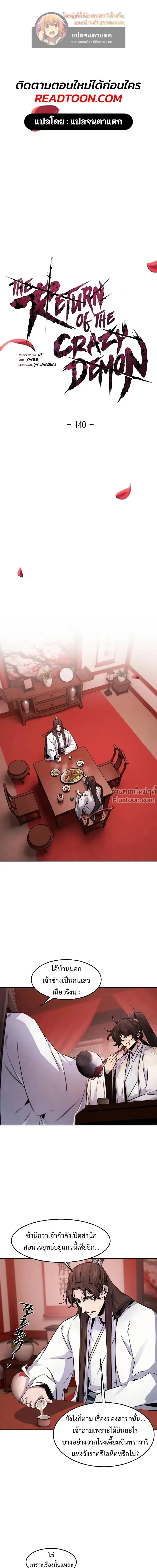 The Return of the Crazy Demon การหวนคืนของอสูรคลั่ง ตอนที่ 140 หน้า 1