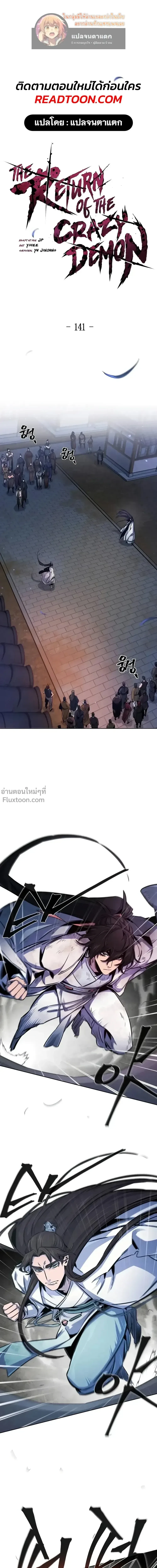The Return of the Crazy Demon การหวนคืนของอสูรคลั่ง ตอนที่ 141 หน้า 1