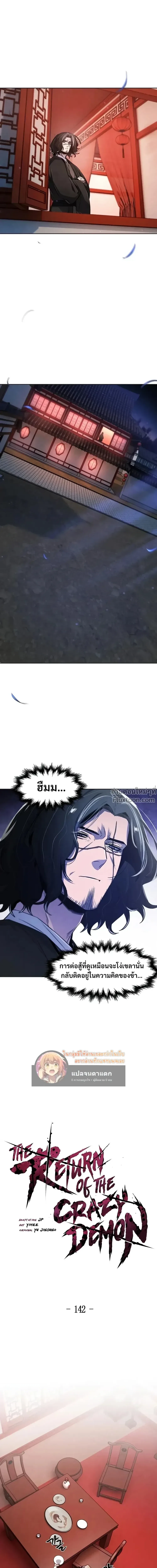 The Return of the Crazy Demon การหวนคืนของอสูรคลั่ง ตอนที่ 142 หน้า 13