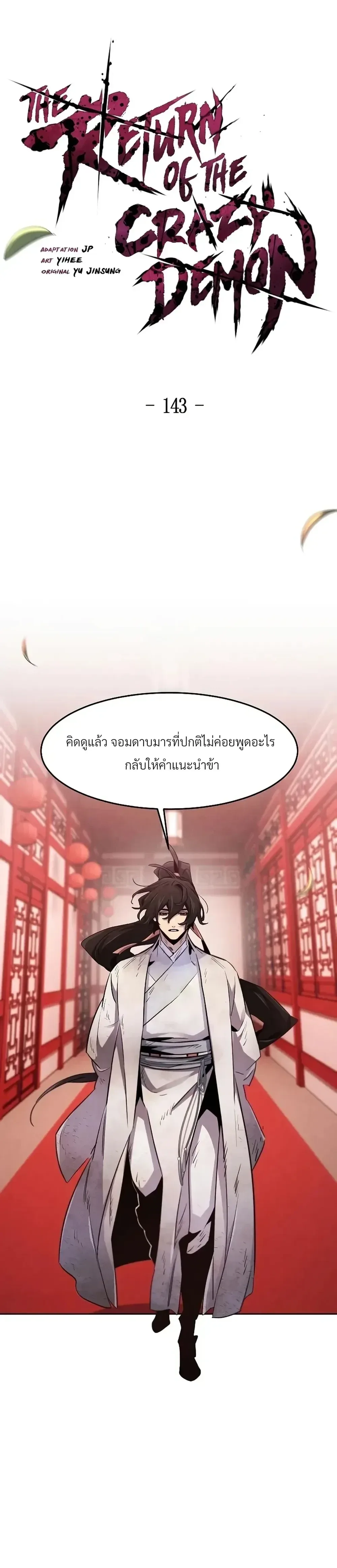 The Return of the Crazy Demon การหวนคืนของอสูรคลั่ง ตอนที่ 143 หน้า 6