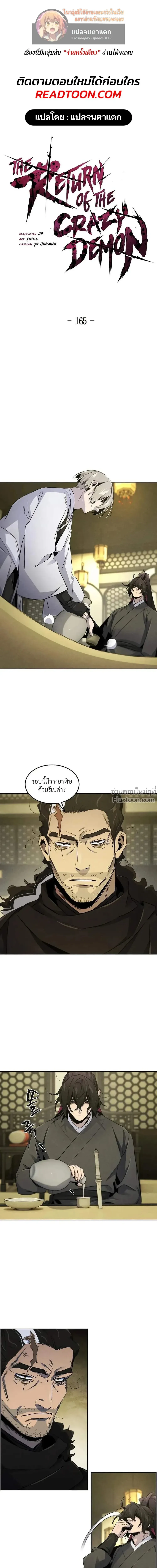 The Return of the Crazy Demon การหวนคืนของอสูรคลั่ง ตอนที่ 165 หน้า 1