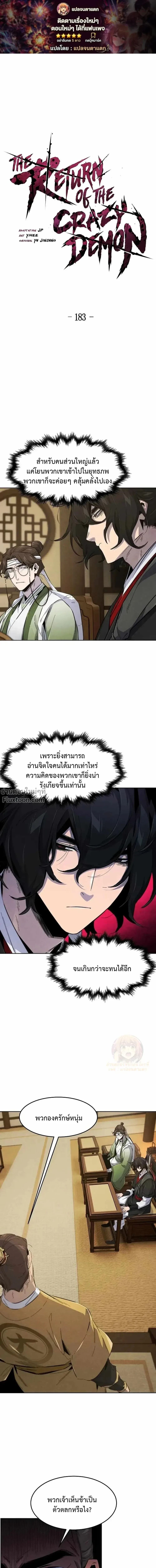 The Return of the Crazy Demon การหวนคืนของอสูรคลั่ง ตอนที่ 183 หน้า 1