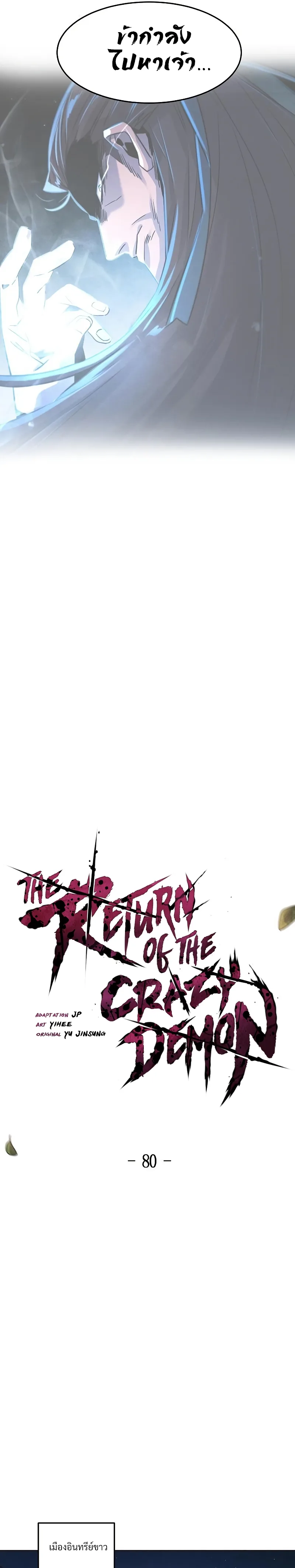 The Return of the Crazy Demon การหวนคืนของอสูรคลั่ง ตอนที่ 80 หน้า 22