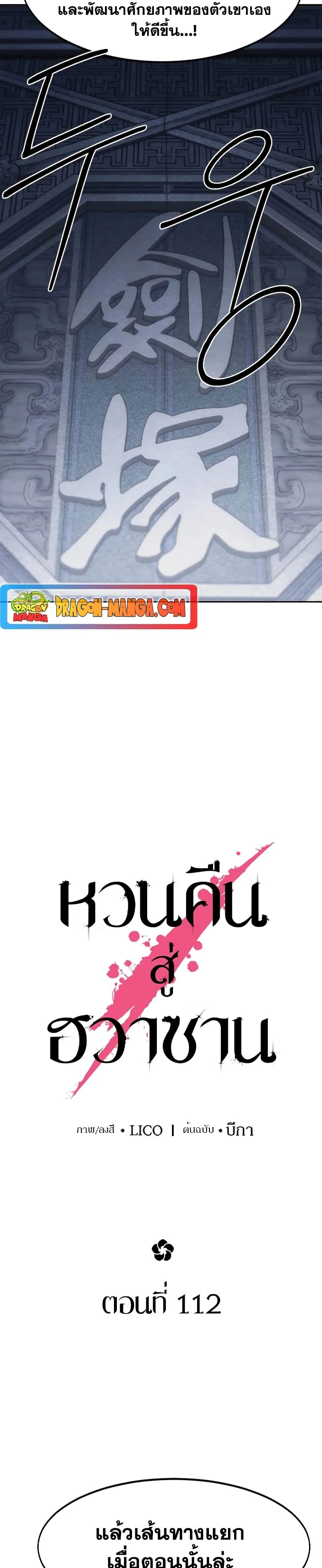 Return of the Flowery Mountain Sect หวนคืนสู่ฮวาซาน ตอนที่ 112 หน้า 14