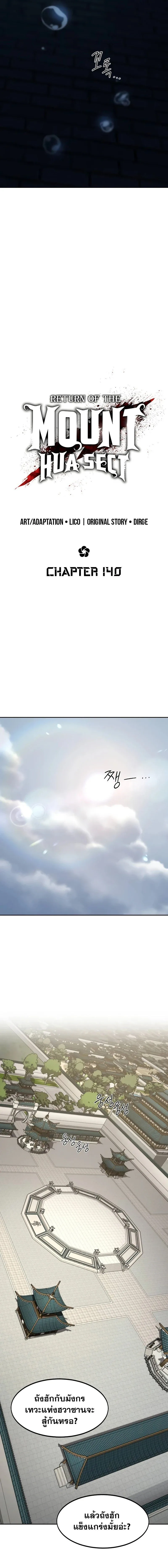 Return of the Flowery Mountain Sect หวนคืนสู่ฮวาซาน ตอนที่ 141 หน้า 7