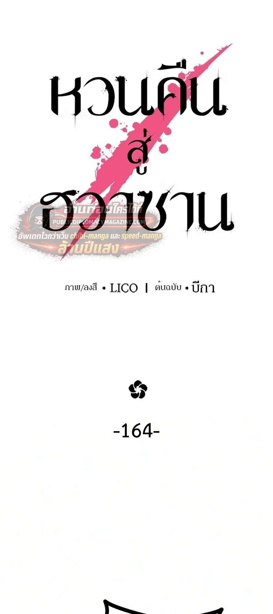 Return of the Flowery Mountain Sect หวนคืนสู่ฮวาซาน ตอนที่ 164 หน้า 5