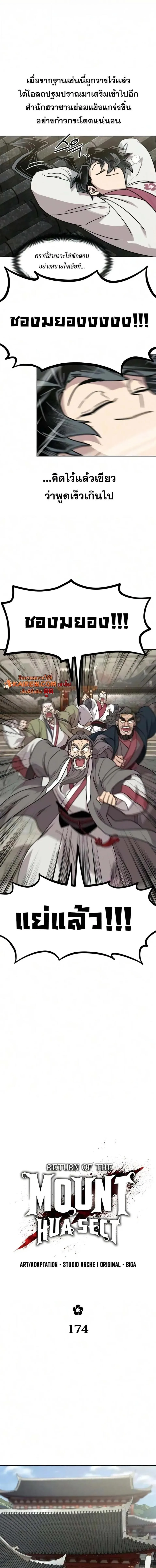 Return of the Flowery Mountain Sect หวนคืนสู่ฮวาซาน ตอนที่ 174 หน้า 7