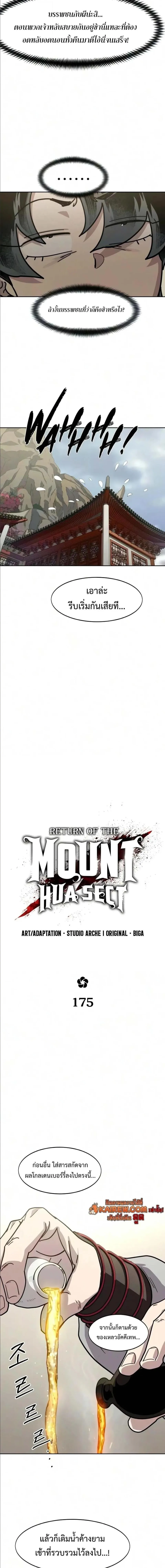 Return of the Flowery Mountain Sect หวนคืนสู่ฮวาซาน ตอนที่ 175 หน้า 2