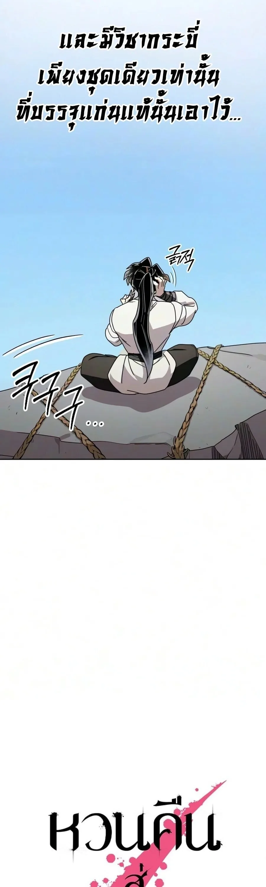Return of the Flowery Mountain Sect หวนคืนสู่ฮวาซาน ตอนที่ 178 หน้า 25