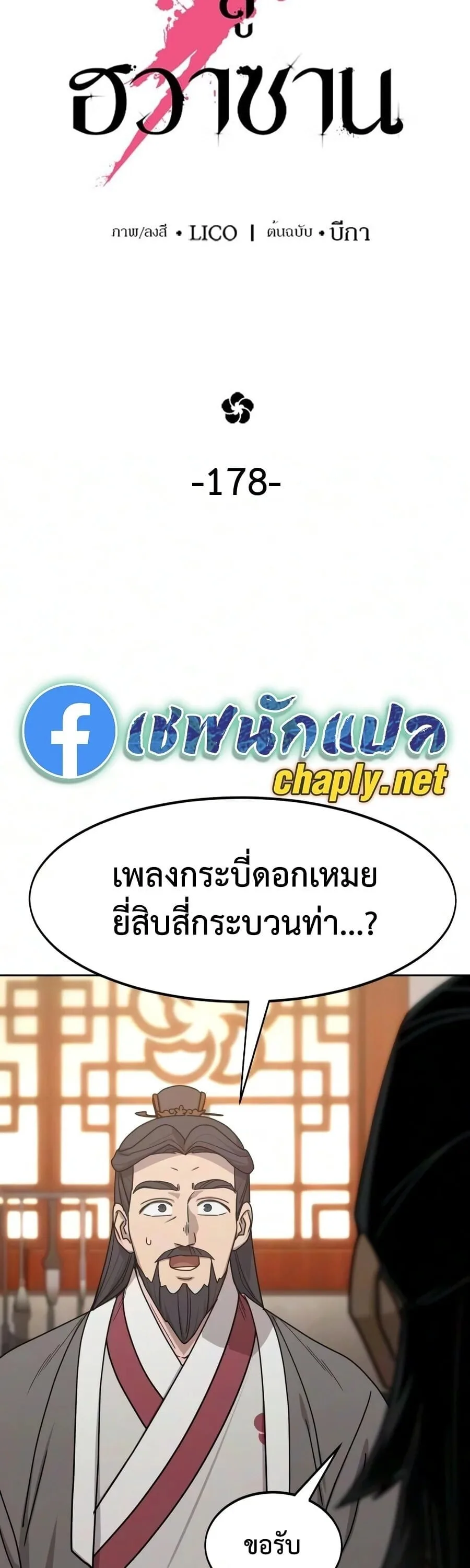 Return of the Flowery Mountain Sect หวนคืนสู่ฮวาซาน ตอนที่ 178 หน้า 26
