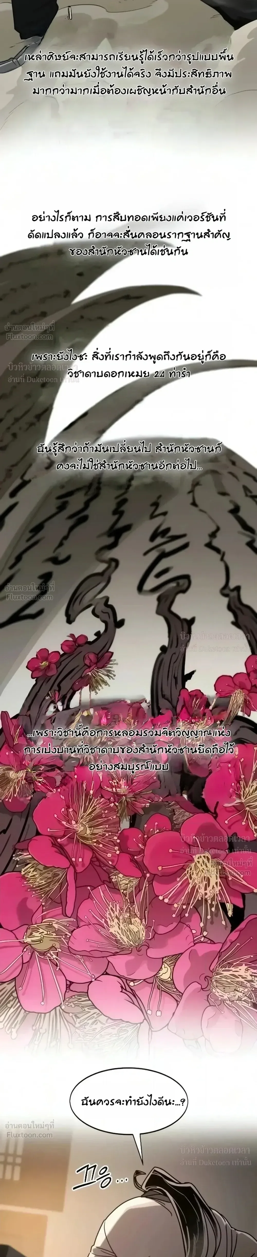 Return of the Flowery Mountain Sect หวนคืนสู่ฮวาซาน ตอนที่ 179 หน้า 27