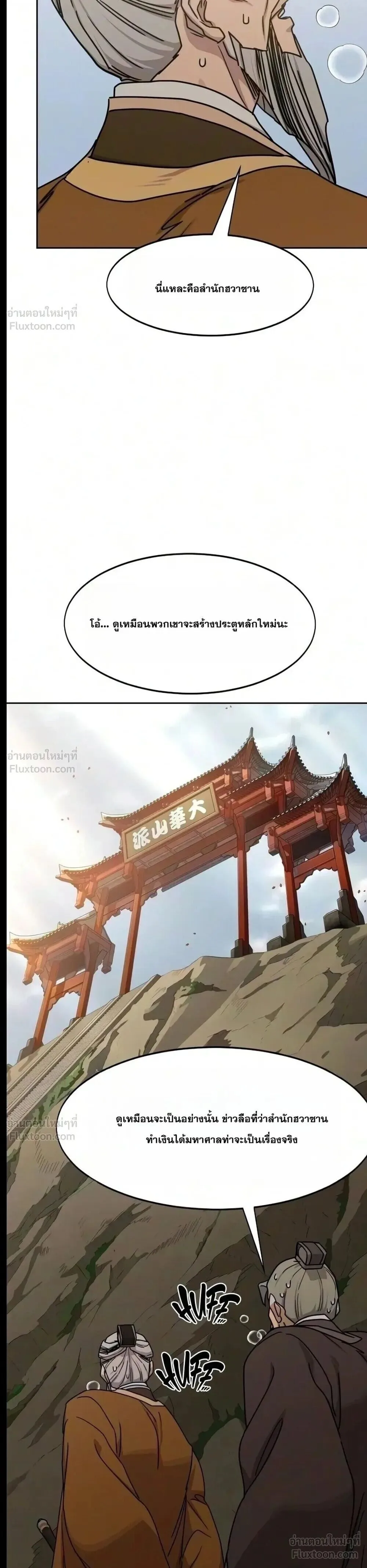Return of the Flowery Mountain Sect หวนคืนสู่ฮวาซาน ตอนที่ 182 หน้า 21