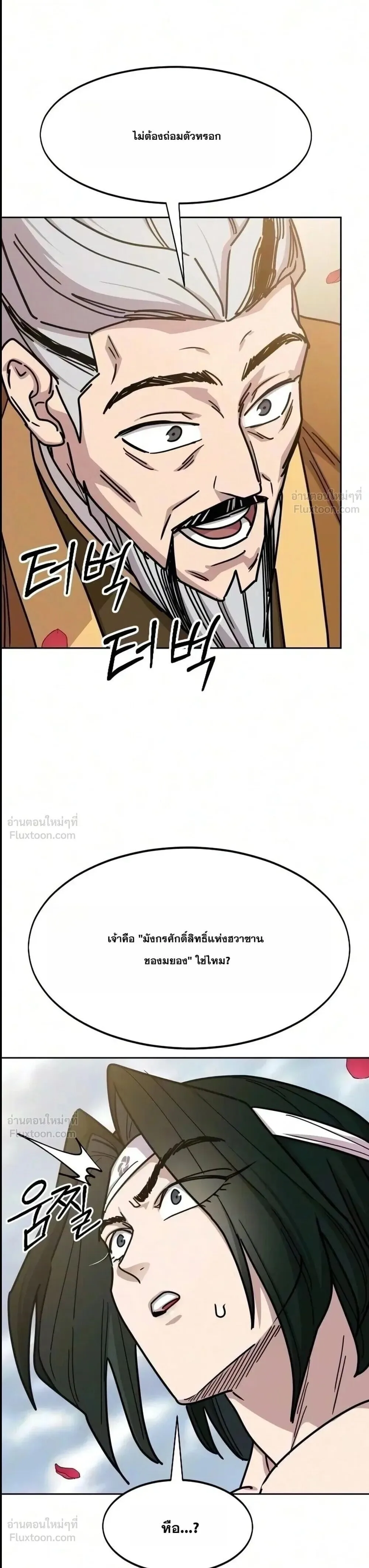 Return of the Flowery Mountain Sect หวนคืนสู่ฮวาซาน ตอนที่ 182 หน้า 32