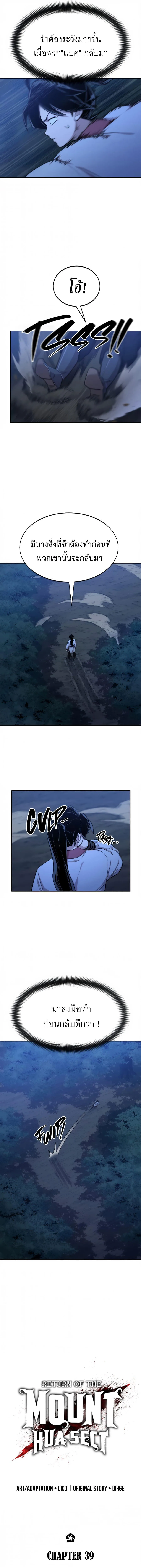 Return of the Flowery Mountain Sect หวนคืนสู่ฮวาซาน ตอนที่ 39 หน้า 8