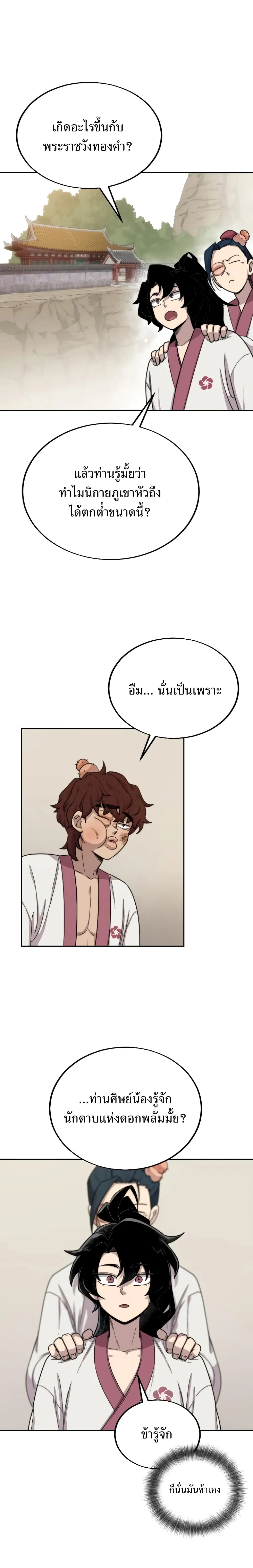 Return of the Flowery Mountain Sect หวนคืนสู่ฮวาซาน ตอนที่ 4 หน้า 7