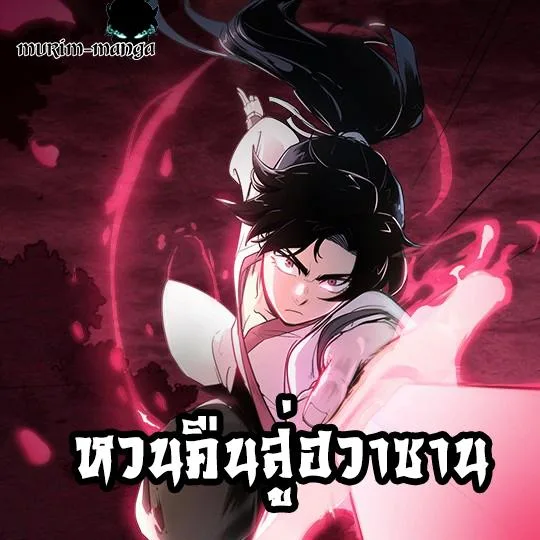 Return of the Flowery Mountain Sect หวนคืนสู่ฮวาซาน ตอนที่ 40 หน้า 1