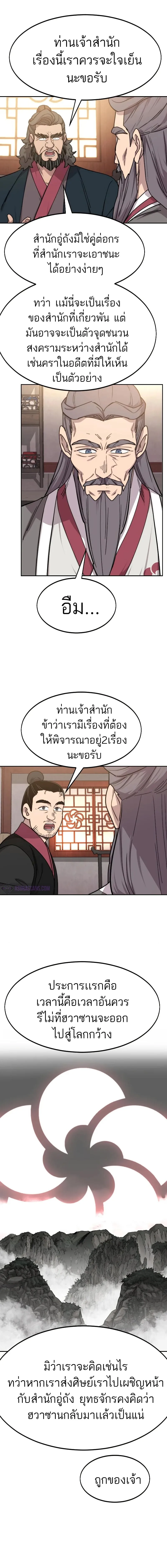 Return of the Flowery Mountain Sect หวนคืนสู่ฮวาซาน ตอนที่ 72 หน้า 18