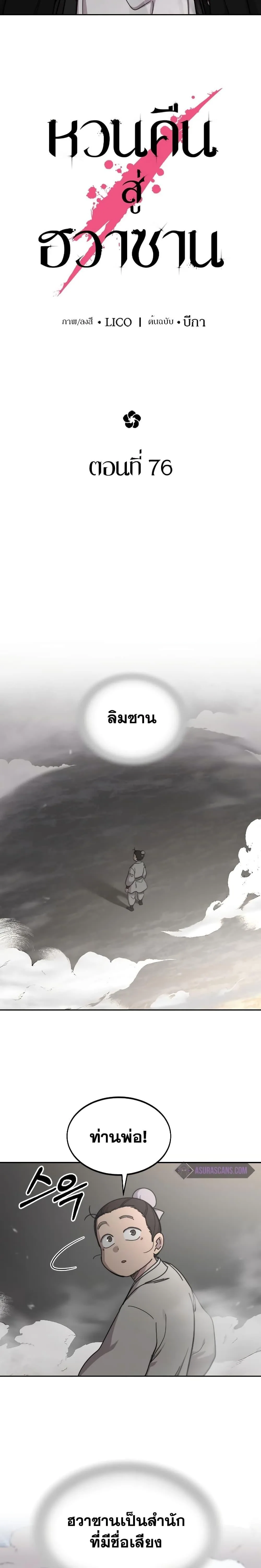 Return of the Flowery Mountain Sect หวนคืนสู่ฮวาซาน ตอนที่ 76 หน้า 12