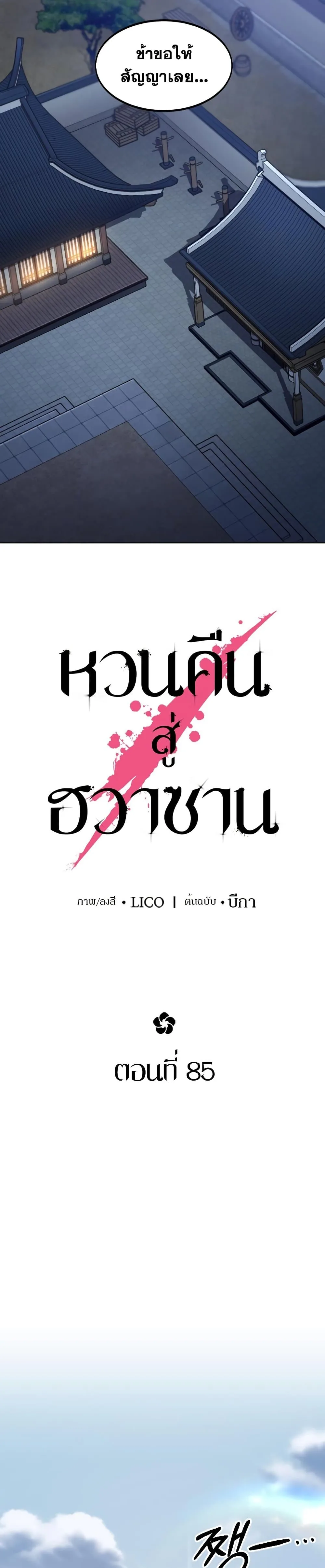 Return of the Flowery Mountain Sect หวนคืนสู่ฮวาซาน ตอนที่ 85 หน้า 28