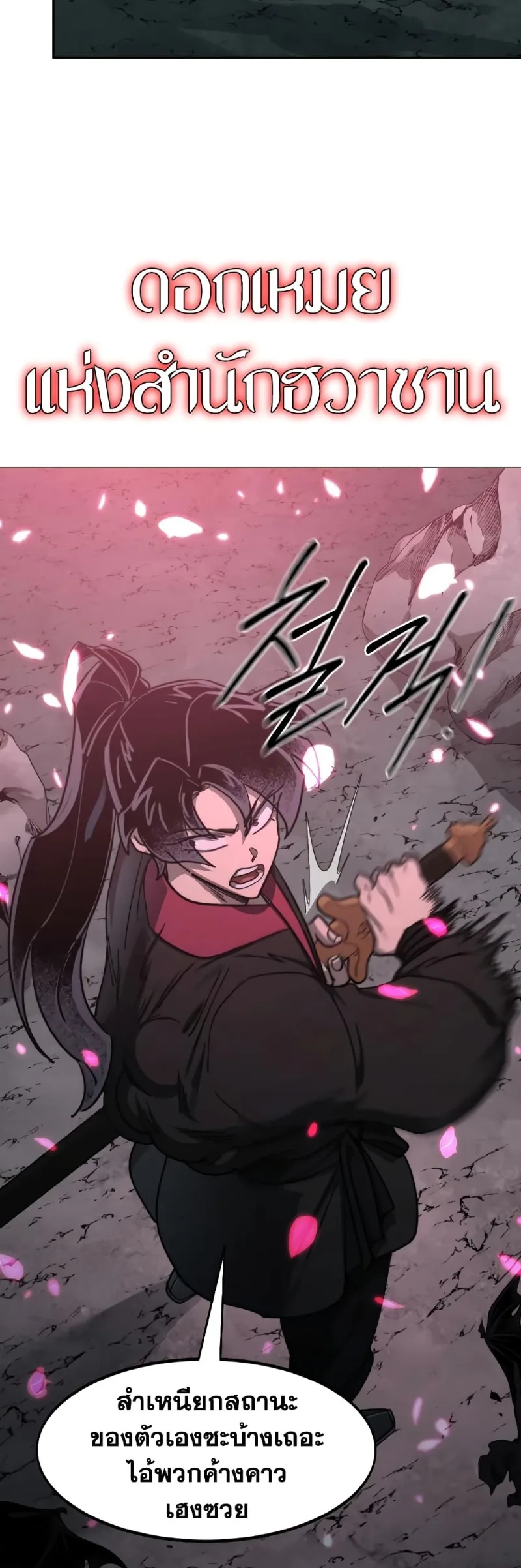 Return of the Flowery Mountain Sect หวนคืนสู่ฮวาซาน ตอนที่ 96 หน้า 20