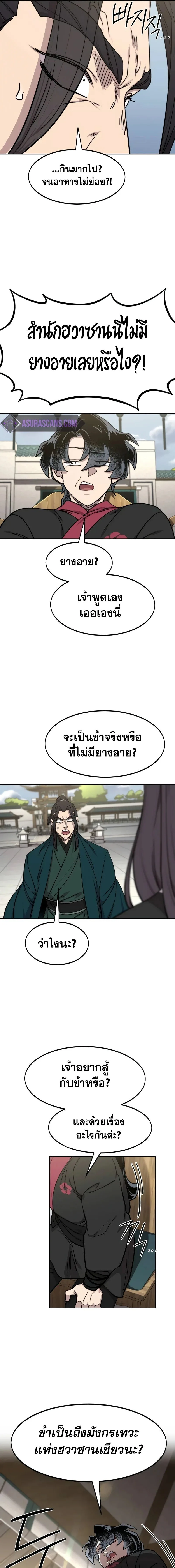 Return of the Flowery Mountain Sect หวนคืนสู่ฮวาซาน ตอนที่ 141 หน้า 19