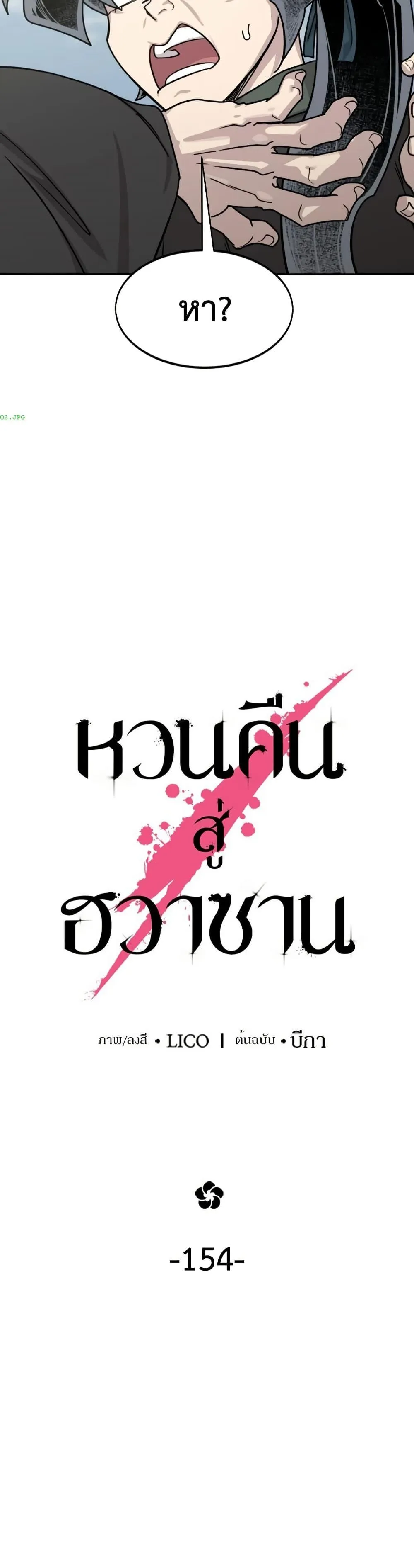 Return of the Flowery Mountain Sect หวนคืนสู่ฮวาซาน ตอนที่ 154 หน้า 6