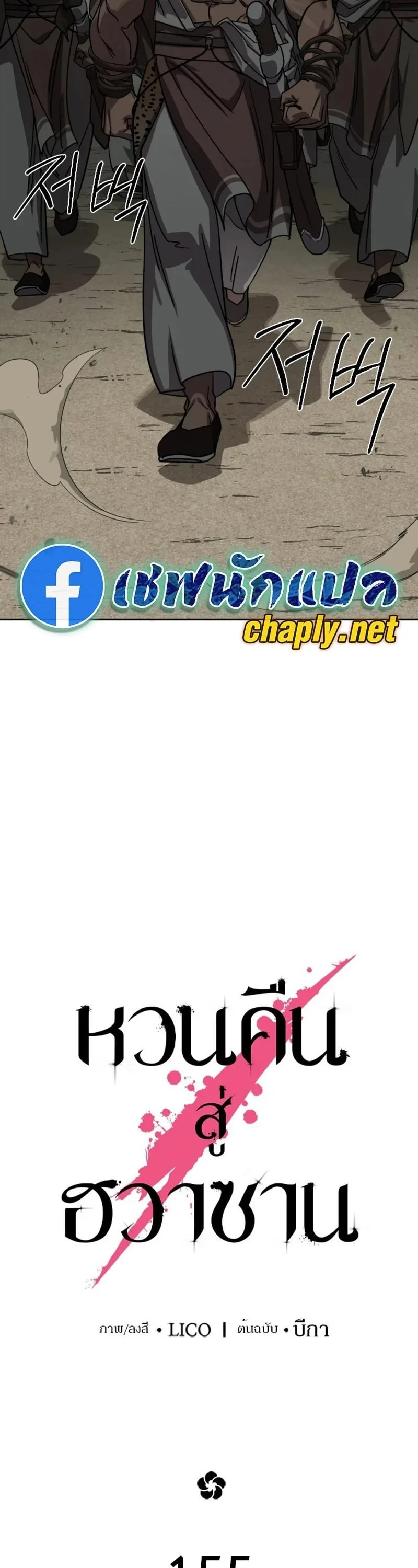 Return of the Flowery Mountain Sect หวนคืนสู่ฮวาซาน ตอนที่ 155 หน้า 23
