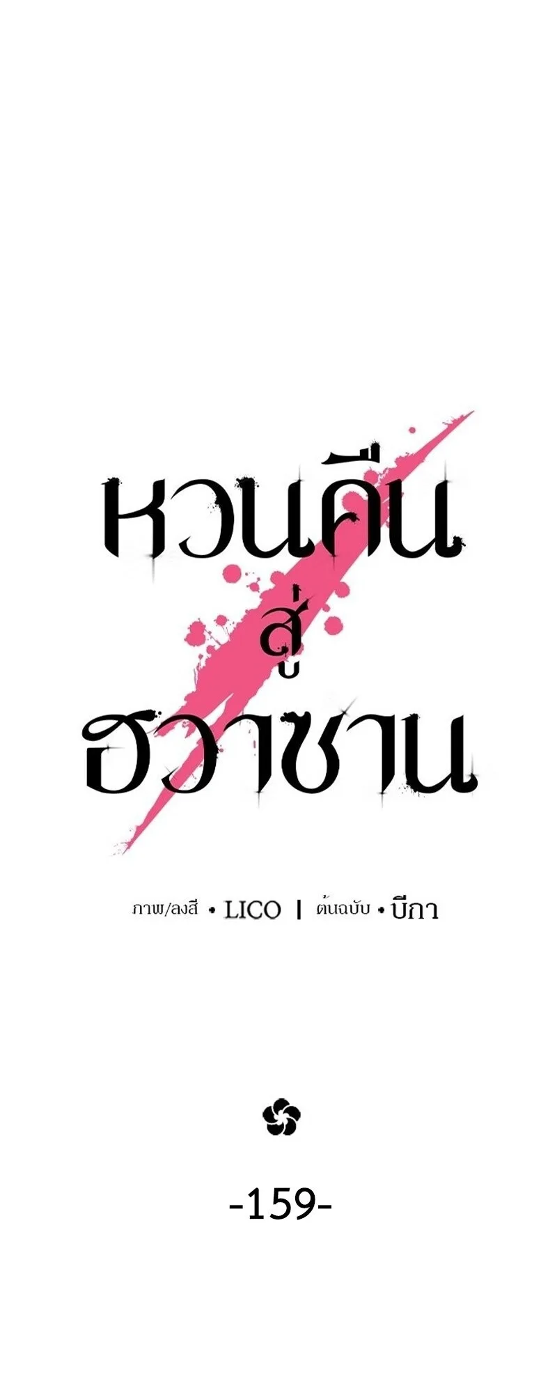 Return of the Flowery Mountain Sect หวนคืนสู่ฮวาซาน ตอนที่ 159 หน้า 20
