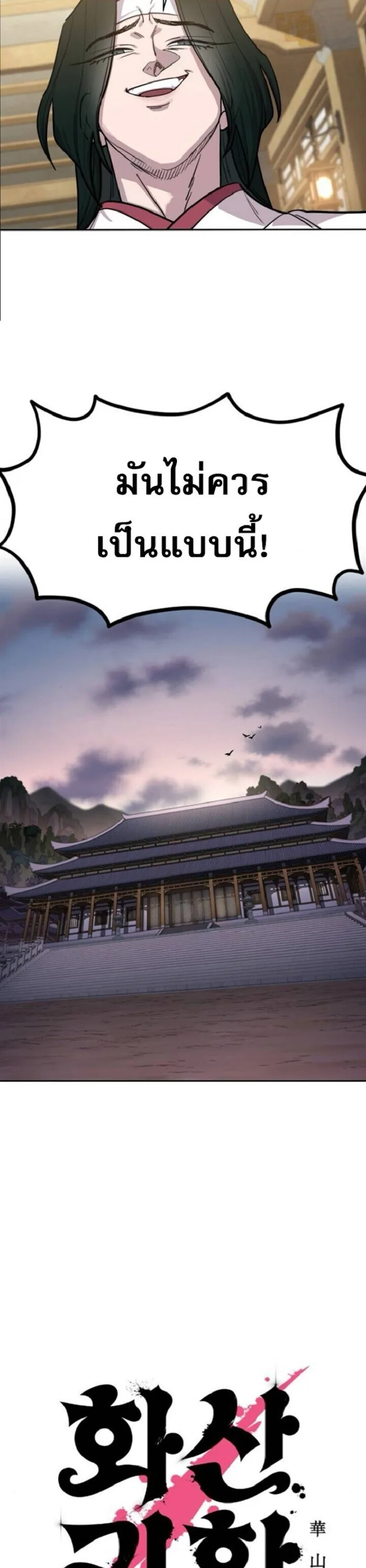 Return of the Flowery Mountain Sect หวนคืนสู่ฮวาซาน ตอนที่ 160 หน้า 4