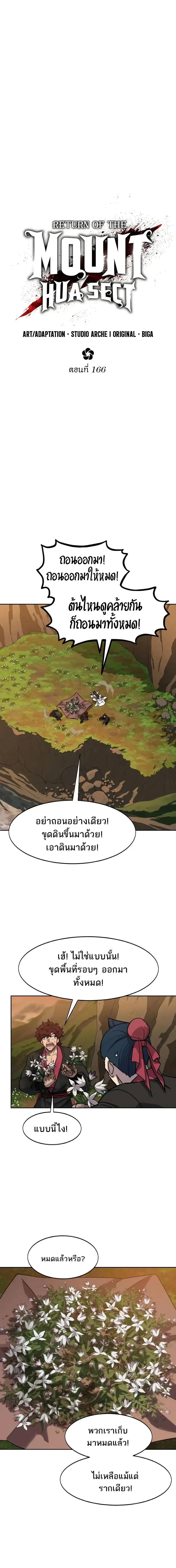 Return of the Flowery Mountain Sect หวนคืนสู่ฮวาซาน ตอนที่ 166 หน้า 11