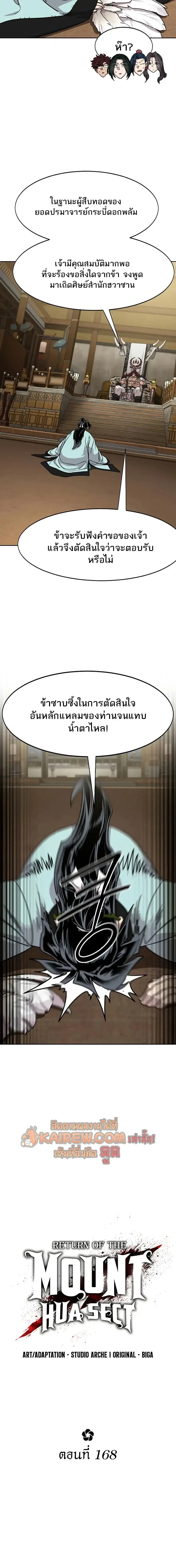 Return of the Flowery Mountain Sect หวนคืนสู่ฮวาซาน ตอนที่ 168 หน้า 6