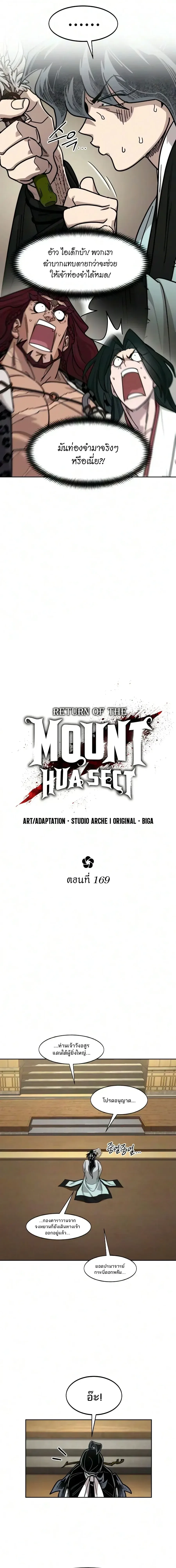 Return of the Flowery Mountain Sect หวนคืนสู่ฮวาซาน ตอนที่ 169 หน้า 8